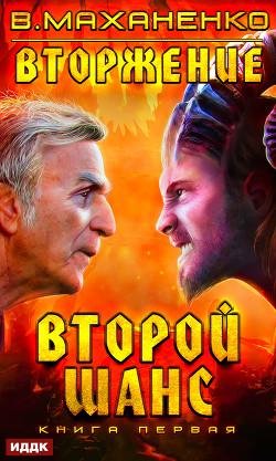 Второй шанс. Вторжение 1
