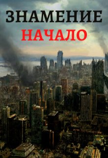 Знамение