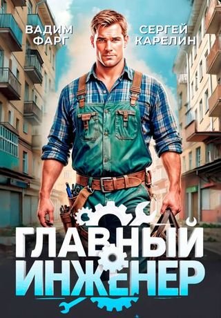 Вадим Фарг, Сергей Карелин Главный Инженер
