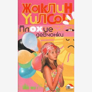 Уилсон Ж. ПЛОХИЕ ДЕВЧОНКИ