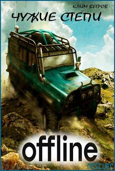 Чужие степи [9 книг] (2023-2026) FB2