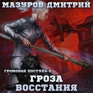 Mazurov Dmitriy.-.Gromovaya Postup' 05.(AWB)