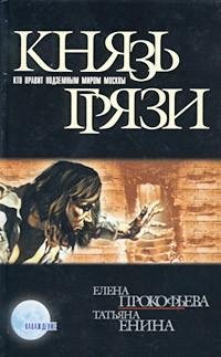 Елена Прокофьева - Князь грязи