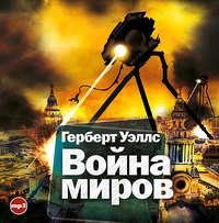 Герберт Уэллс. Война миров