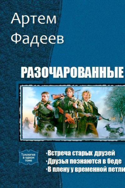 Фадеев. Разочарованные. Трилогия