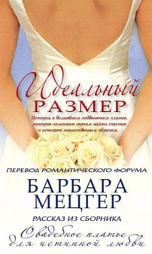 Идеальный размер. Барбара Мецгер