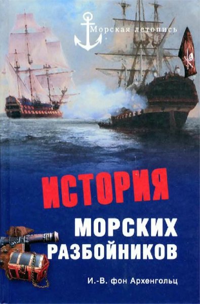 Иоганн Вильгельм фон Архенгольц-История морских разбойников