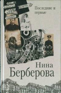 Нина Берберова - Последние и первые