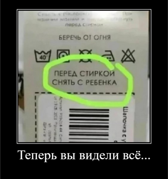 Теперь вы видели всё...