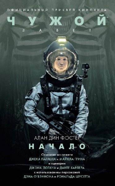 Чужой. Завет. Начало