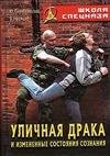 Ulichnaya draka i izmenennye sostoyaniya