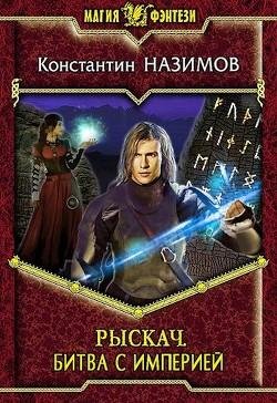 Битва с империей. Рыскач 4