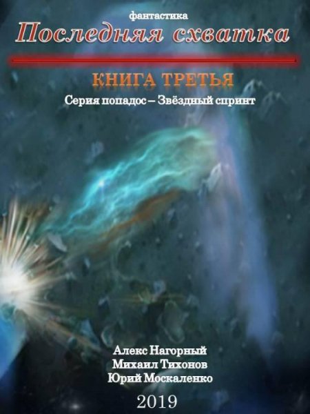Последняя схватка. Звездный спринт 3
