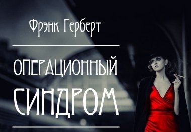 Герберт Фрэнк - "Операционный синдром"