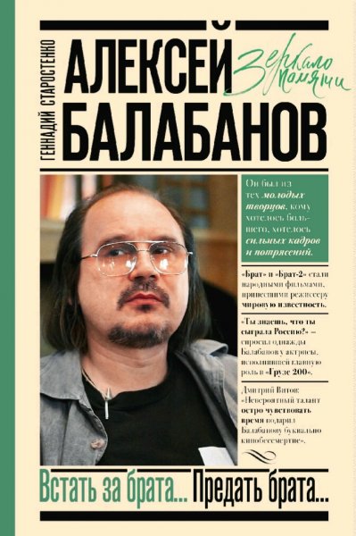 Алексей Балабанов. Встать за брата... Предать брата..