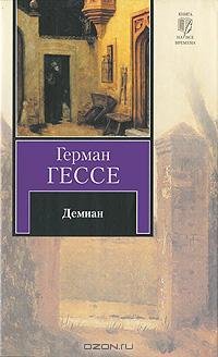 Гессе - Демиан