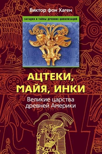Ацтеки,майя,инки.Великие царства древней Америки