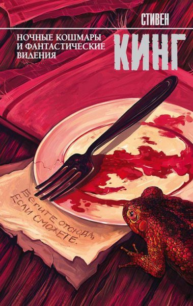 Кинг. Ночные кошмары и фантастические видения (сборник)