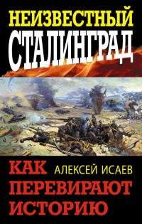 Исаев Алексей Неизвестный Сталинград. Ка