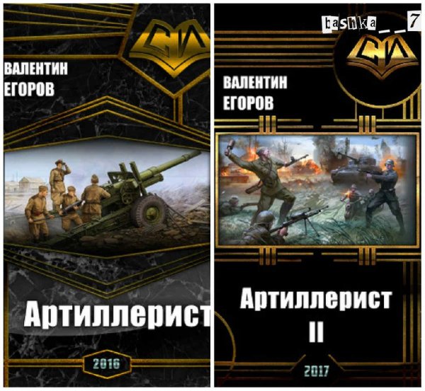 Артилерист. Дилогия