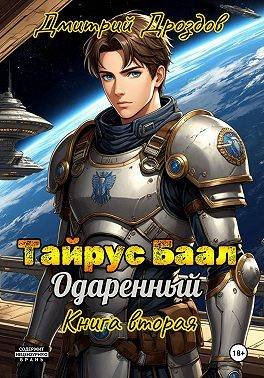 Дмитрий Дроздов Тайрус Баал. Одаренный. Книга 2
