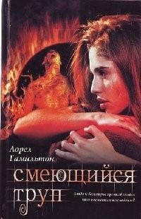 Лорел Гамильтон 2 Смеющийся труп.fb