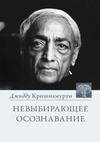 Невыбирающее осознавание. Собрание выдер