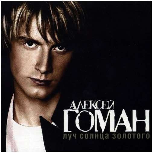 АЛЕКСЕЙ ГОМАН - РУССКИЙ ПАРЕНЬ