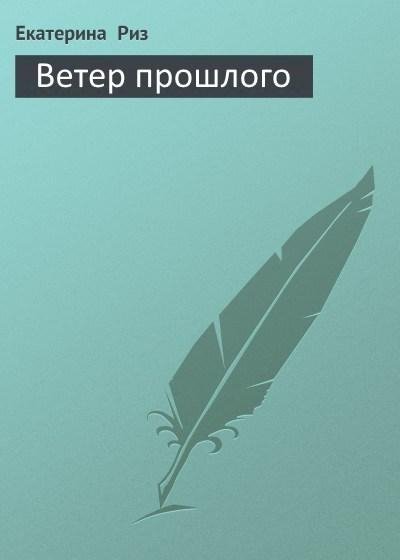 Екатерина Риз - Ветер прошлого (Забытая мелодия для флейты)