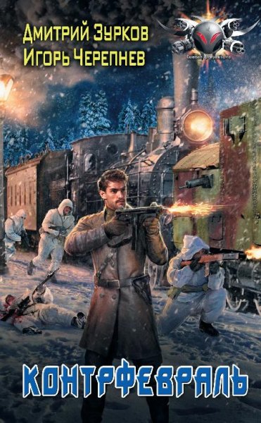 Контрфевраль. Бешеный прапорщик 8