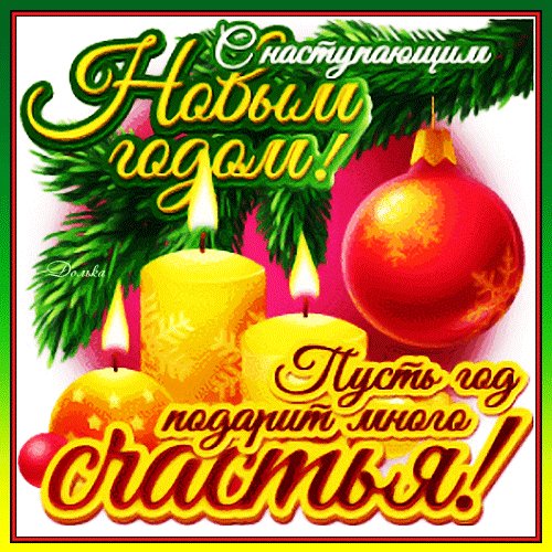 С праздником!