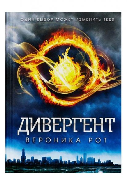 Дивергент. Вероника Рот