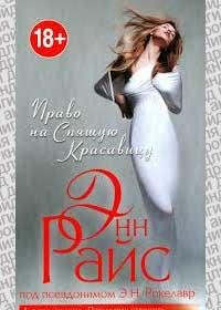 Право на Спящую Красавицу