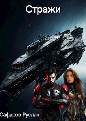 Сафаров Руслан Стражи (2025)