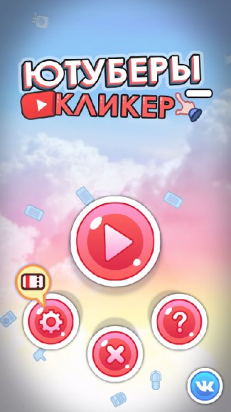 Ютуберы - кликер v.1.0.2