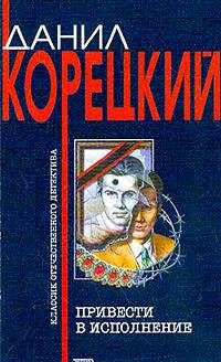 Koreckij D.-Privesti v ispolnenie