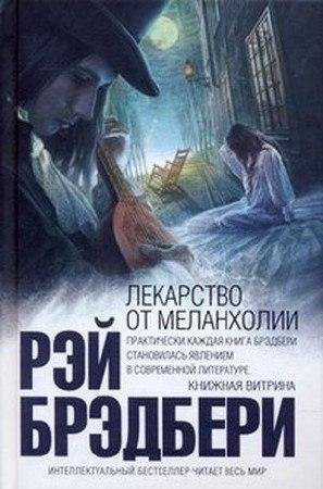 Рэй Брэдбери Лекарство от меланхолии