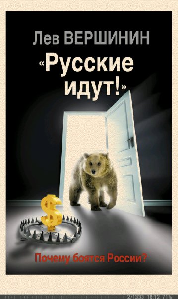 Л.Вершинин-Русские идут. Почему боятся России