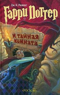Джоан Роулинг - Гарри Потер и Тайная комната