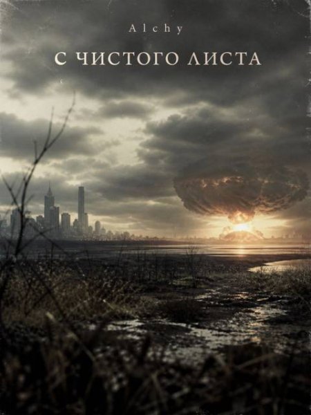 С чистого листа 2029-1.Alchy