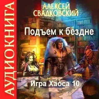 Svadkovskiy Aleksey.-IH10.1-.Podyom k Bezdne.Tom1.(AWB)
