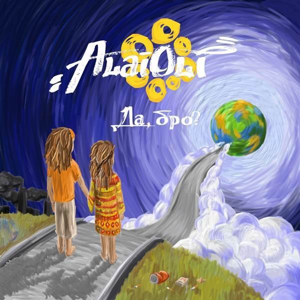 Alai Oli - Не отпускай тепло