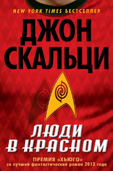 Джон Скальци. Люди в красном