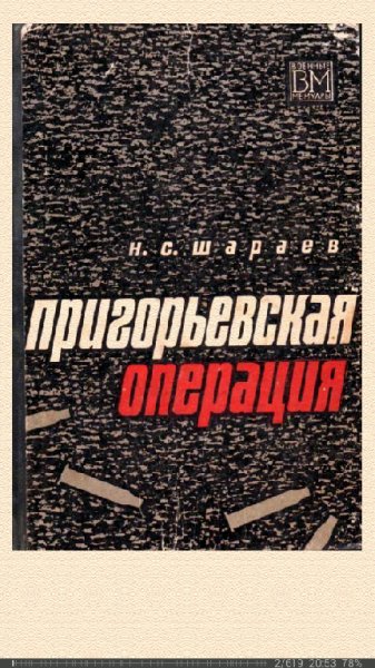 Н.Шараев. Пригорьевская операция 650579 original 3c7e9