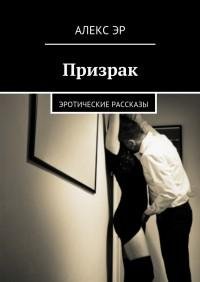 Алекс Эр - Призрак