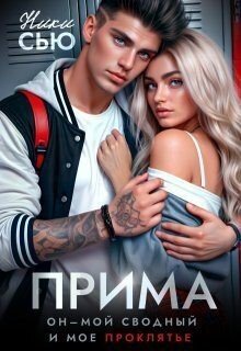 Сью Ники Прима