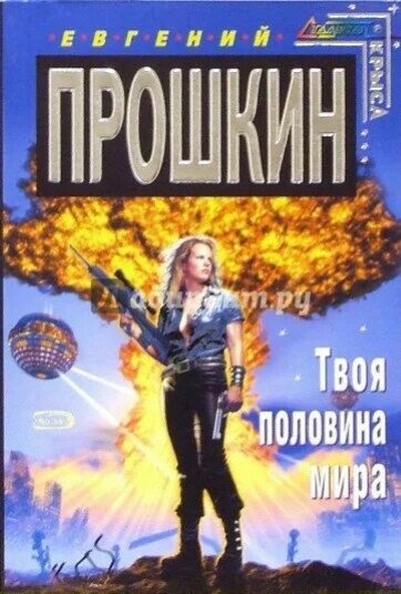 Прошкин Евгений. Твоя половина мира
