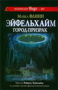 Майкл Флинн - "Эйфельхайм: город-призрак"