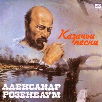 Александр Розенбаум - Есаул молоденький