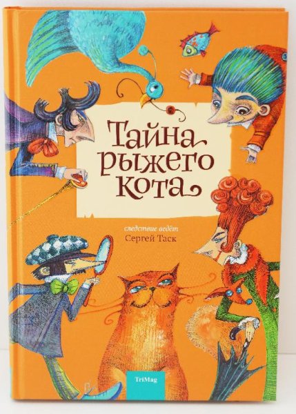 Таск Сергей Эмильевич. Тайна рыжего кота. Рома